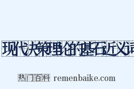 现代决策理论的基石近义词是什么意思的图片